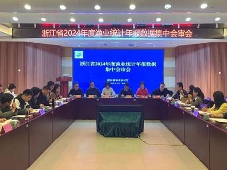 协会参加浙江省2024年度渔业统计年报数据集中会审会