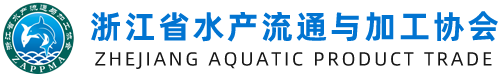 浙江省水产流通与加工协会