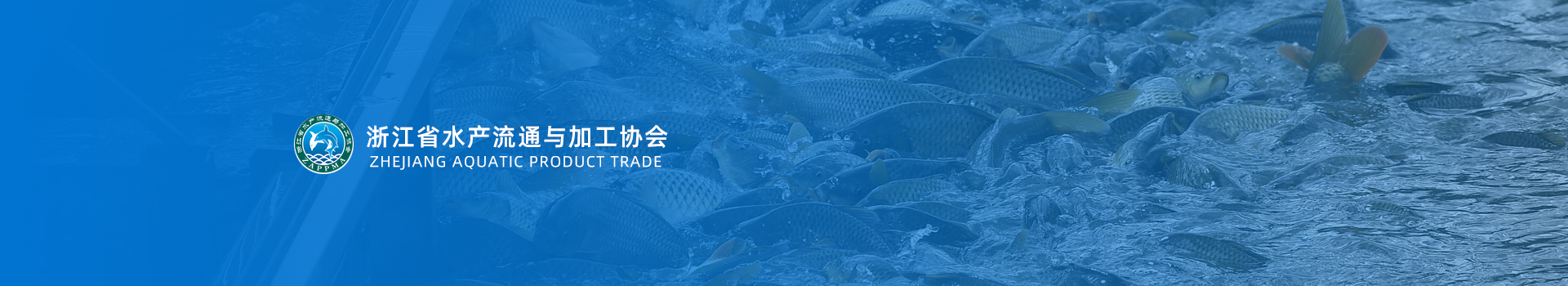 浙江省水产流通与加工协会