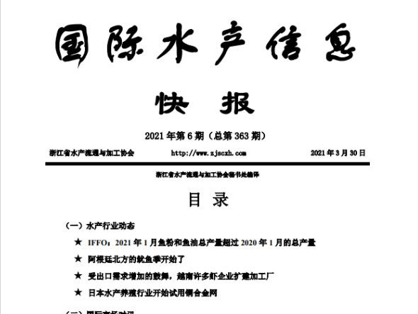 《国际水产信息快报》第363期