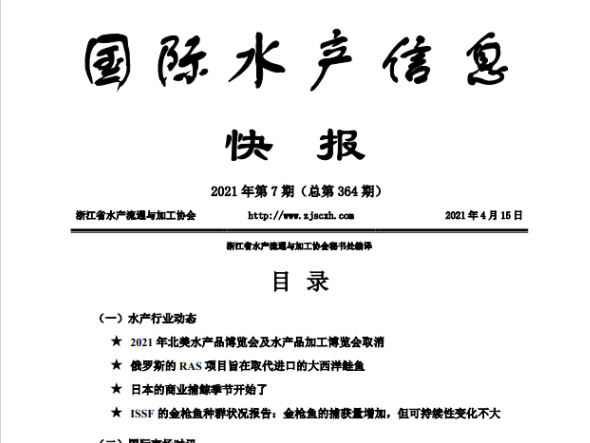 《国际水产信息快报》第364期