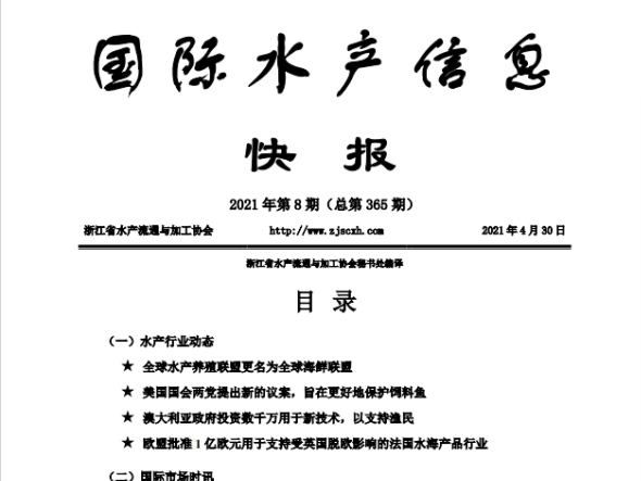 《国际水产信息快报》第365期