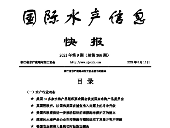 《国际水产信息快报》第366期