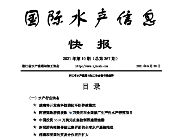 《国际水产信息快报》第367期