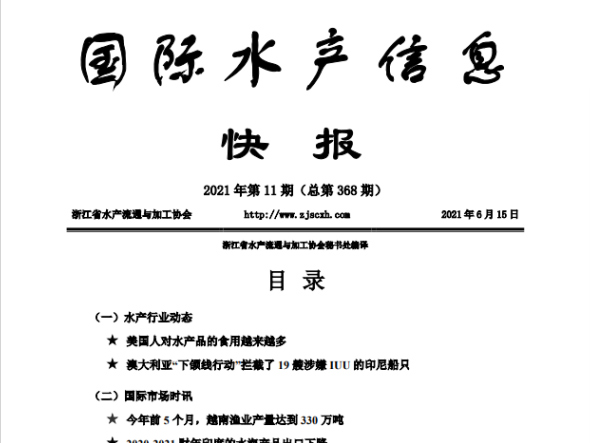 《国际水产信息快报》第368期