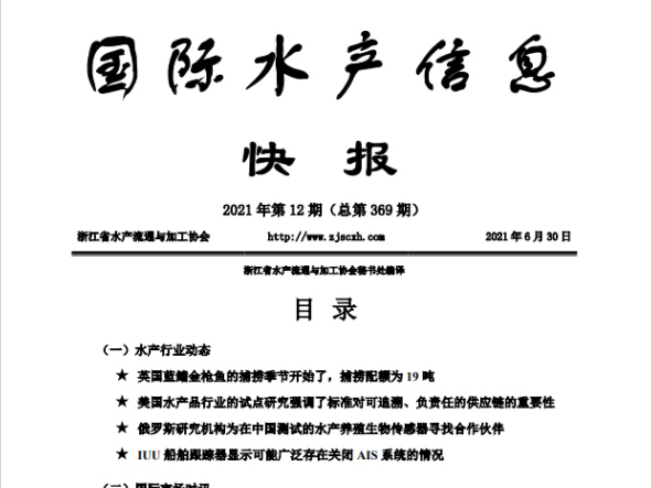 《国际水产信息快报》第369期