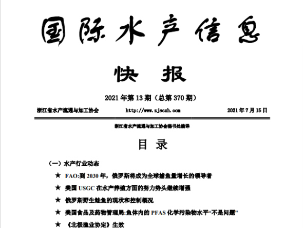 《国际水产信息快报》第370期