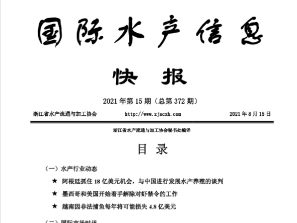 《国际水产信息快报》第372期
