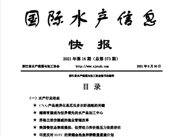 《国际水产信息快报》第373期