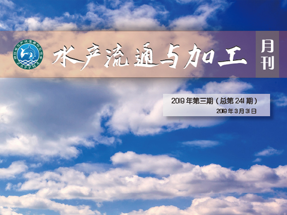 《水产流通与加工》月刊2019年3月
