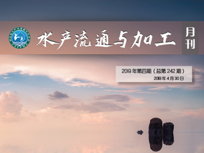 《水产流通与加工》月刊2019年4月