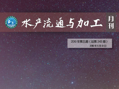 《水产流通与加工》月刊2019年5月