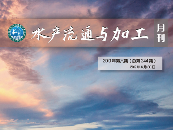 《水产流通与加工》月刊2019年6月