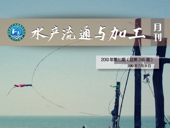 《水产流通与加工》月刊2019年7月