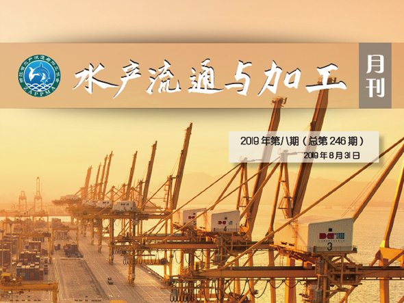 《水产流通与加工》月刊2019年8月