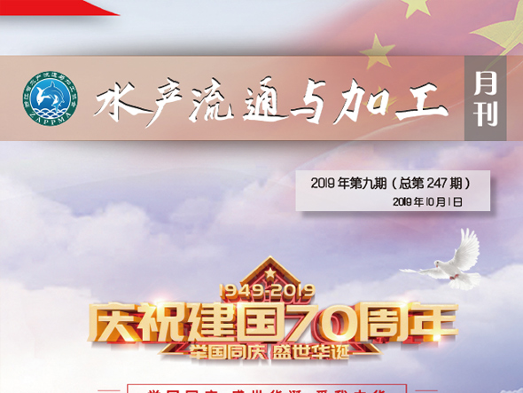《水产流通与加工》月刊2019年9月