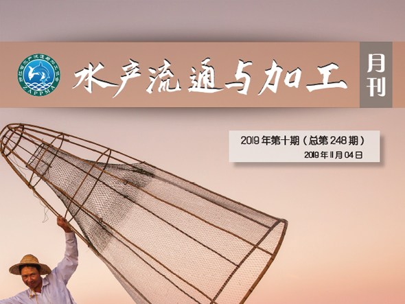 《水产流通与加工》月刊2019年10月