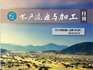 《水产流通与加工》月刊2021年4月