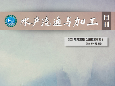 《水产流通与加工》月刊2021年3月