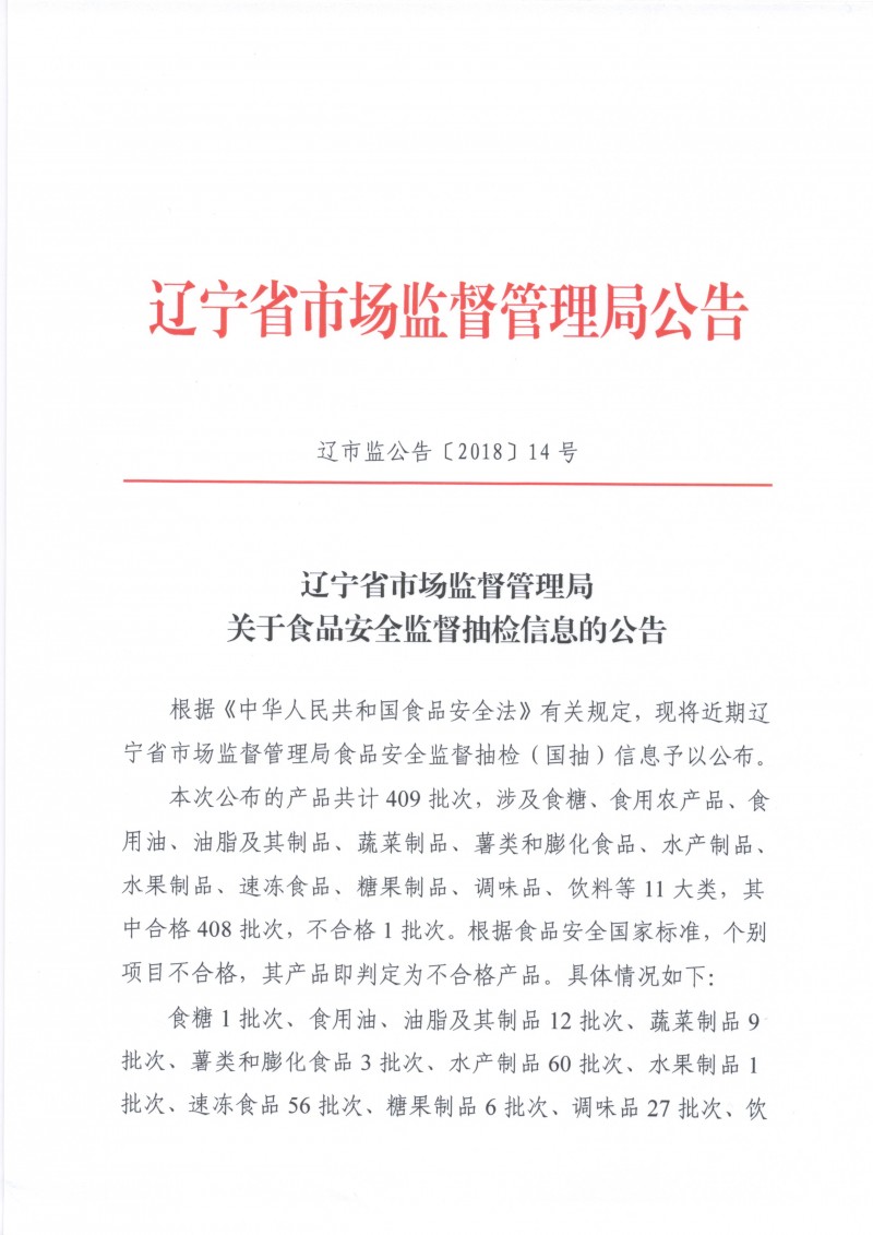 2018年第52期（辽市监公告〔2018〕14号）1