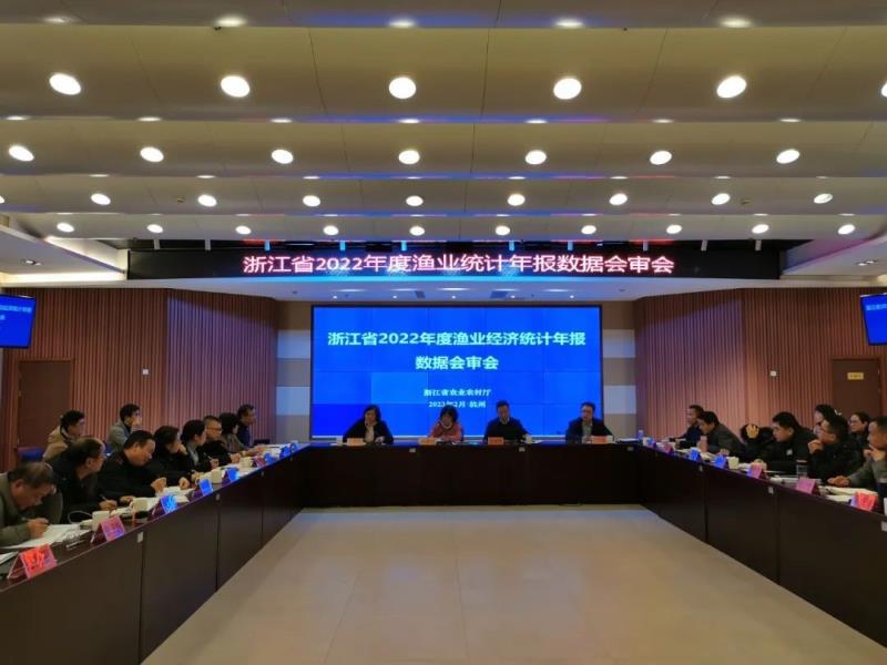 2022年度浙江渔业统计分析数据会审在省水产技术推广总站举行